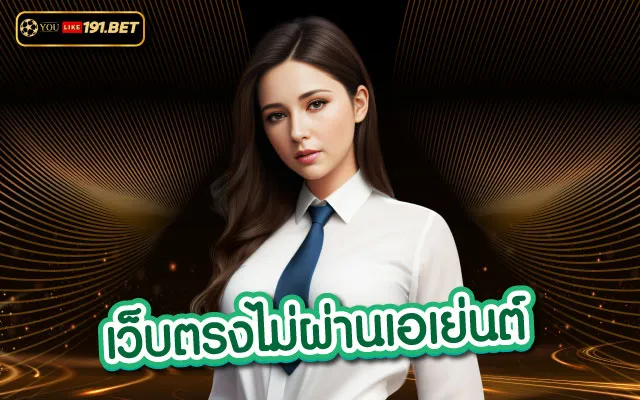บาคาร่าเว็บตรง
