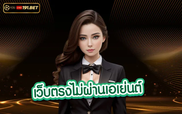 บาคาร่าเว็บตรง