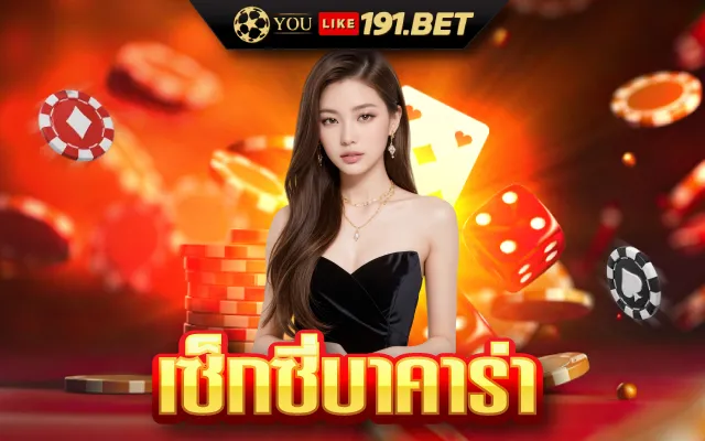 สูตร บา คา ร่า