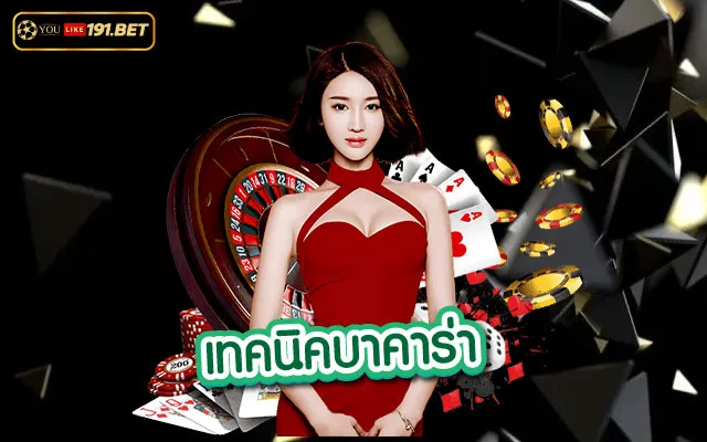 บาคาร่า ยูฟ่าเบท