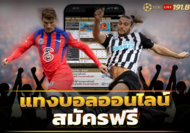 บอลวันนี้สด