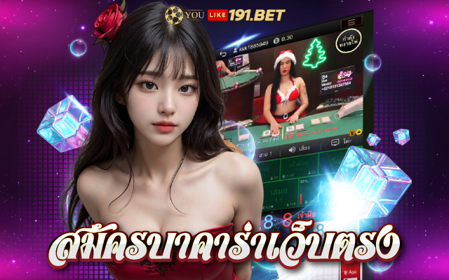 บาคาร่าเว็บตรง777